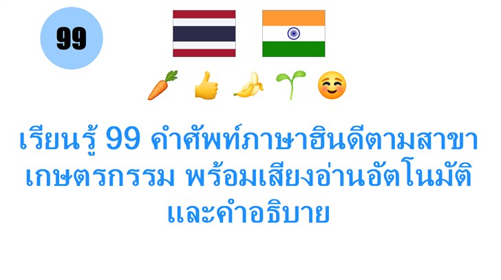 เรียนรู้ 99 คำศัพท์ภาษาฮินดีตามสาขาเกษตรกรรม พร้อมเสียงอ่านอัตโนมัติและคำอธิบาย